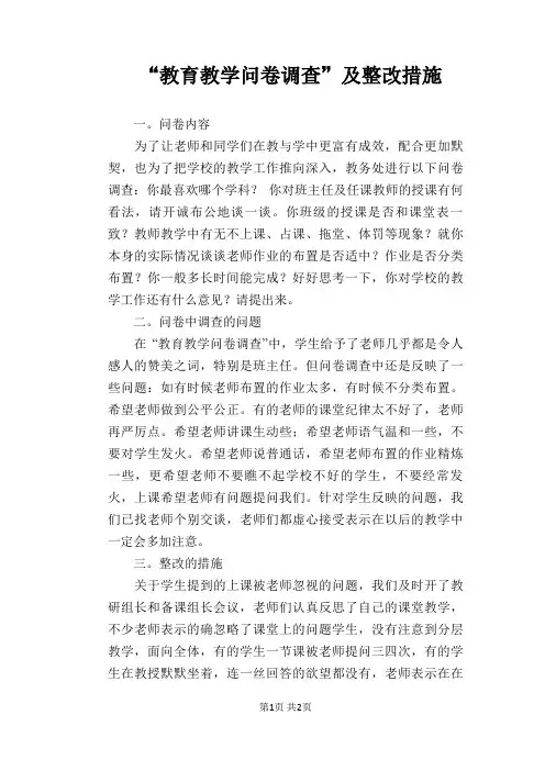“教育教学问卷调查”及整改措施