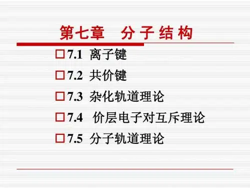 第七章 无机化学 分子结构