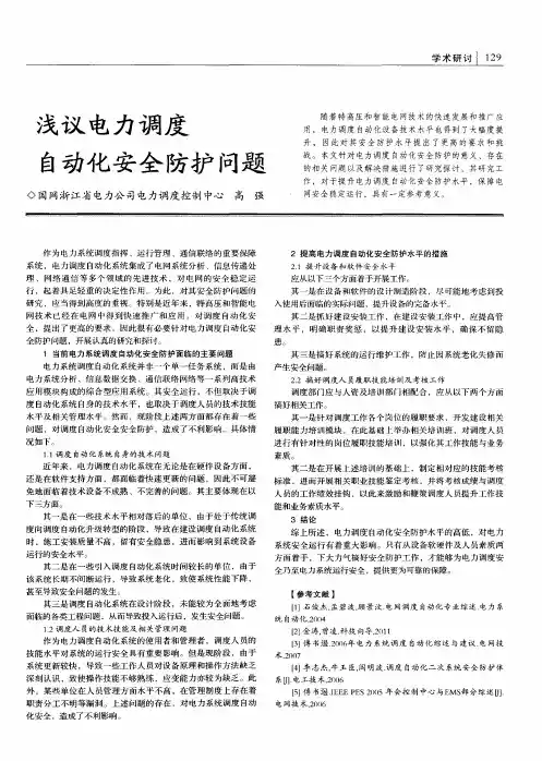 浅议电力调度自动化安全防护问题