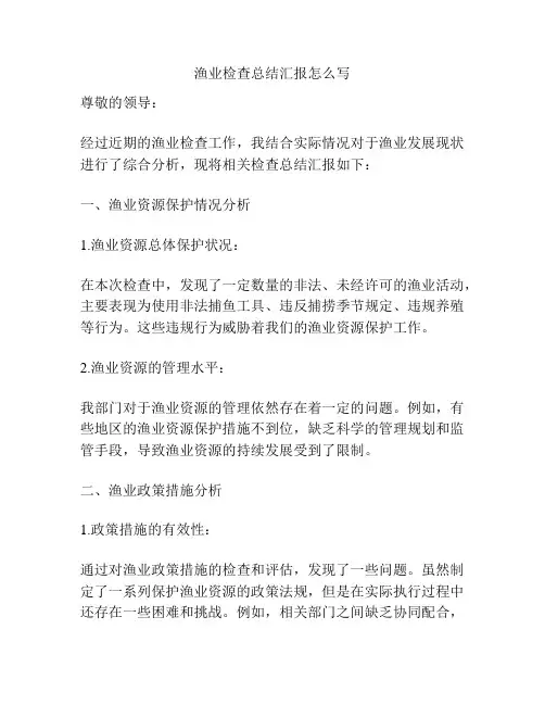 渔业检查总结汇报怎么写