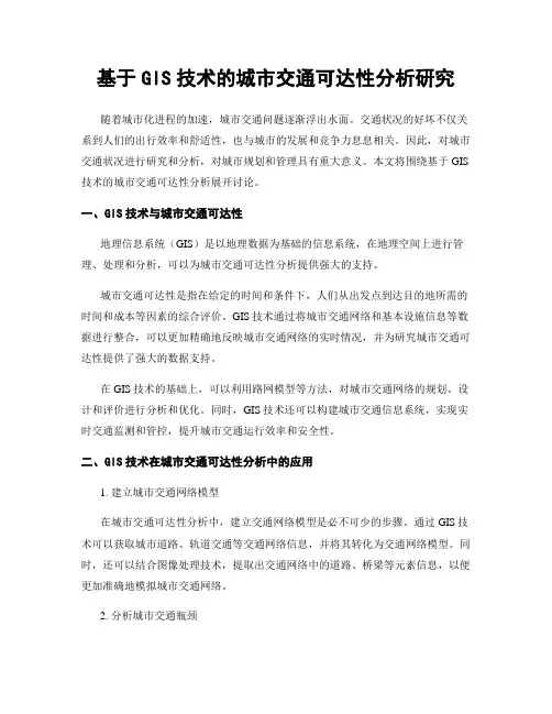 基于GIS技术的城市交通可达性分析研究
