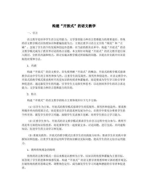 构建“开放式”的语文教学