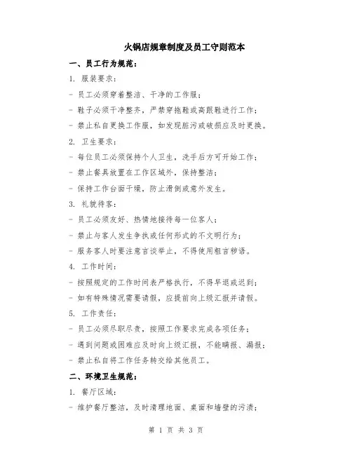 火锅店规章制度及员工守则范本