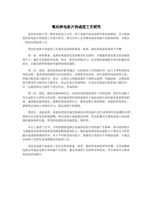氧化锌电阻片的成型工艺研究