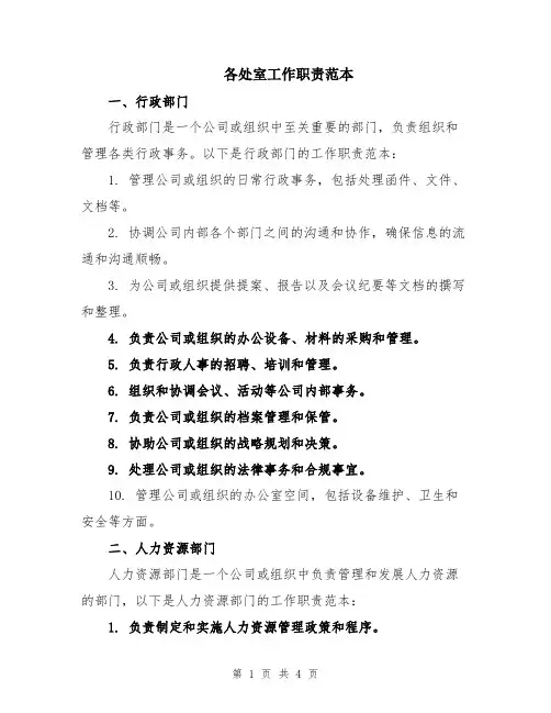 各处室工作职责范本