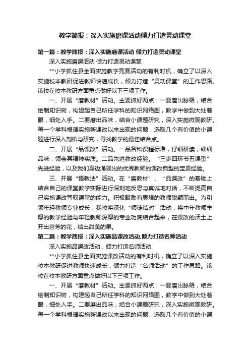 教学简报：深入实施磨课活动倾力打造灵动课堂