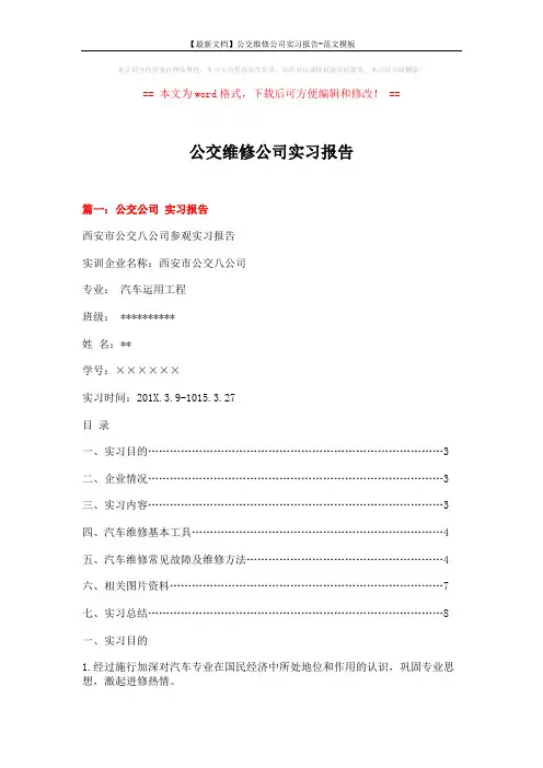 【最新文档】公交维修公司实习报告-范文模板 (14页)