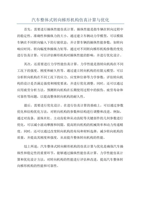 汽车整体式转向梯形机构仿真计算与优化