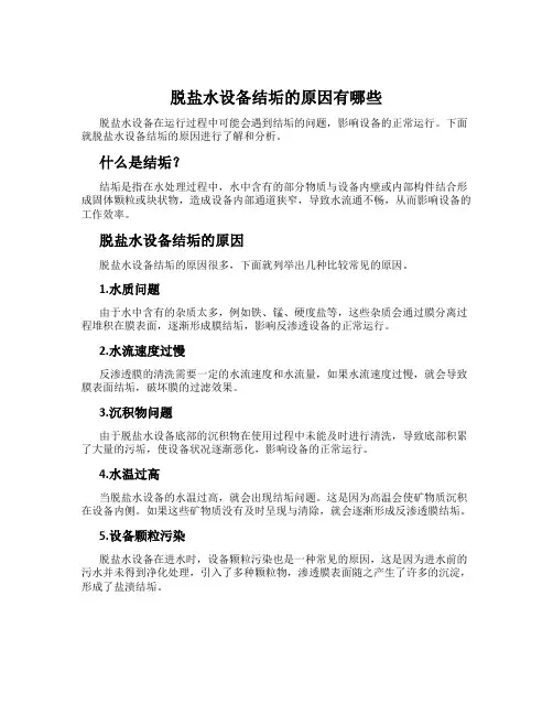 脱盐水设备结垢的原因有哪些