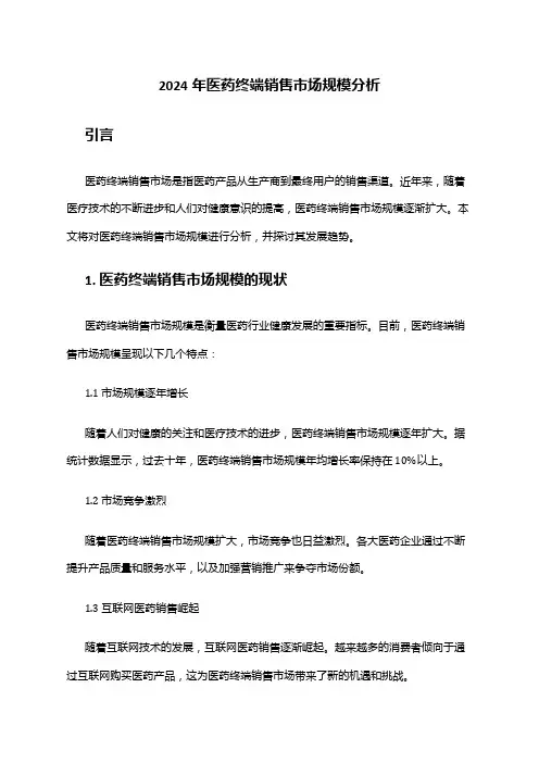 2024年医药终端销售市场规模分析