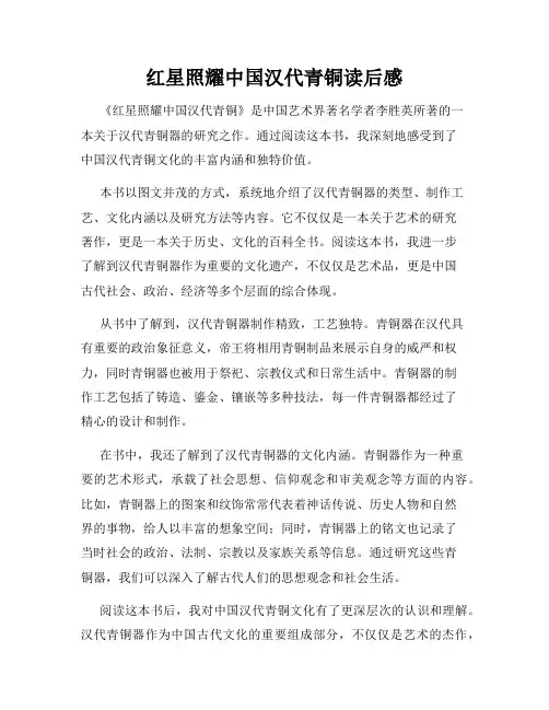 红星照耀中国汉代青铜读后感
