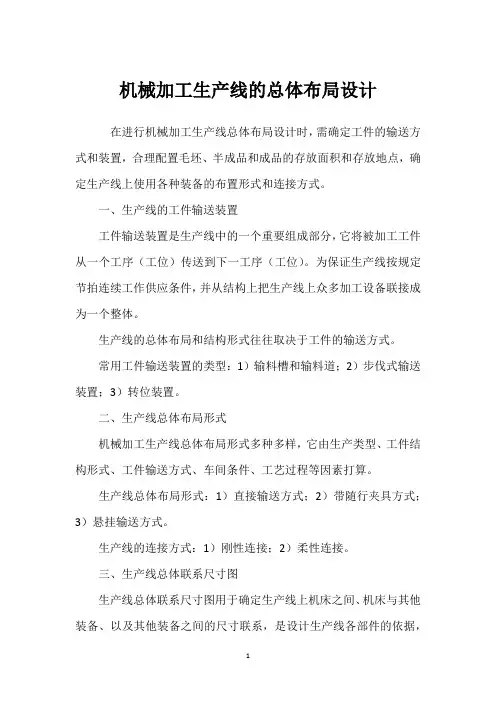 机械加工生产线的总体布局设计 