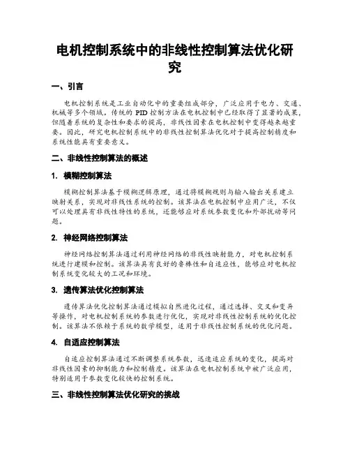 电机控制系统中的非线性控制算法优化研究