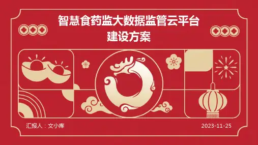 智慧食药监大数据监管云平台建设方案