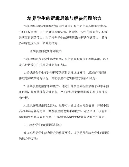 培养学生的逻辑思维与解决问题能力