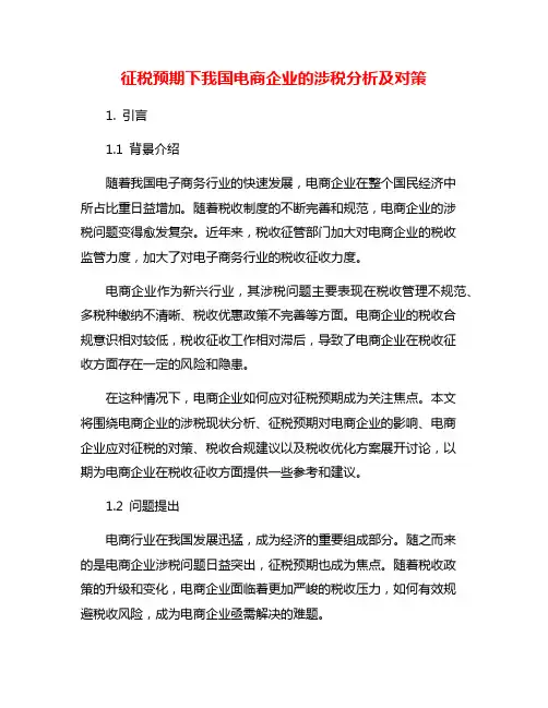 征税预期下我国电商企业的涉税分析及对策