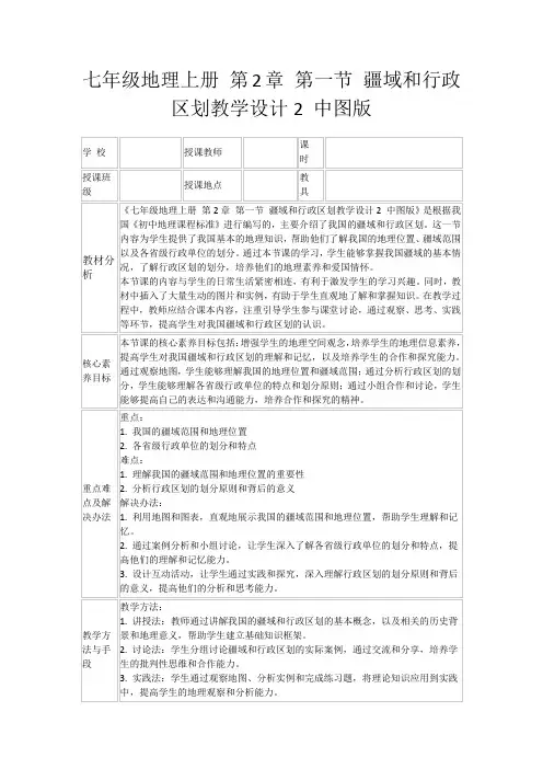 七年级地理上册第2章第一节疆域和行政区划教学设计2中图版