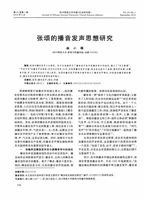 张颂的播音发声思想研究