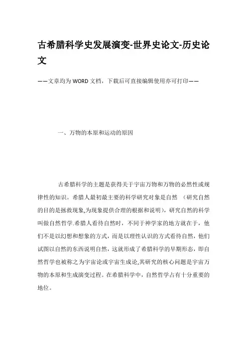 古希腊科学史发展演变-世界史论文-历史论文