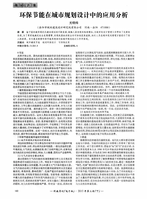 环保节能在城市规划设计中的应用分析