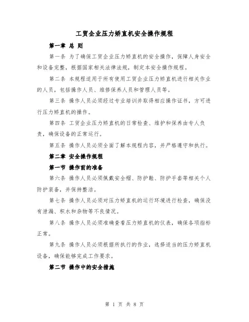 工贸企业压力矫直机安全操作规程(三篇)