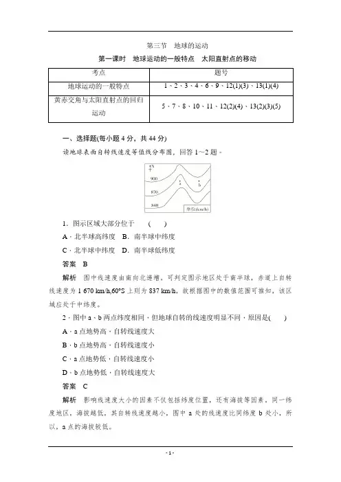 人教版高中地理必修1   地球运动的一般特点 太阳直射点的移动    Word版含解析