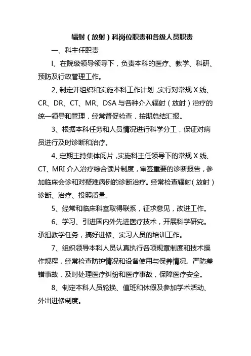 辐射(放射)科岗位职责和各级人员职责