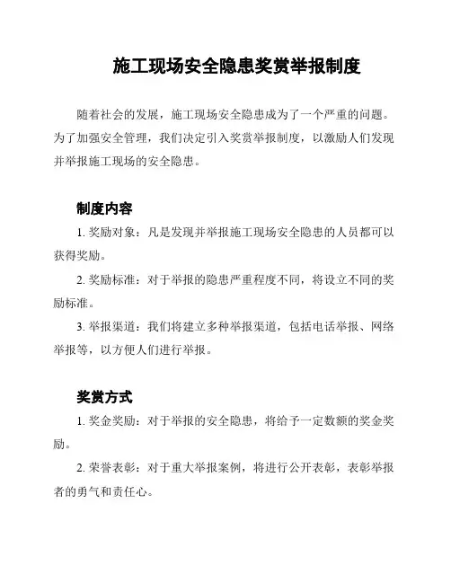施工现场安全隐患奖赏举报制度