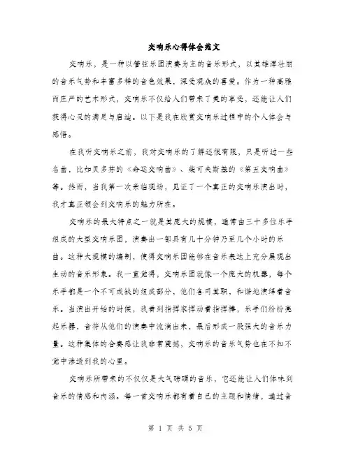 交响乐心得体会范文(2篇)