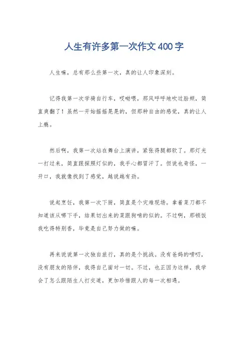 人生有许多第一次作文400字
