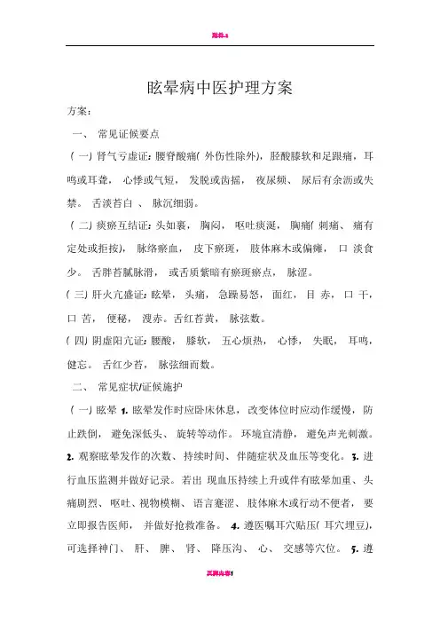 眩晕病中医护理方案
