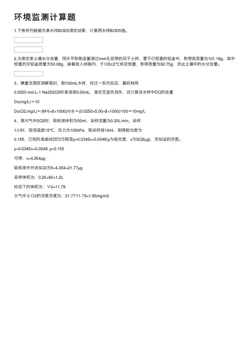 环境监测计算题