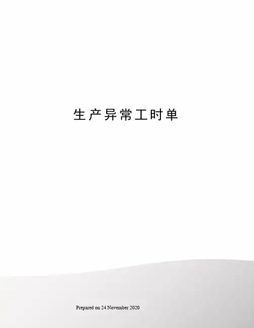 生产异常工时单