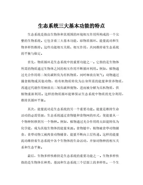 生态系统三大基本功能的特点