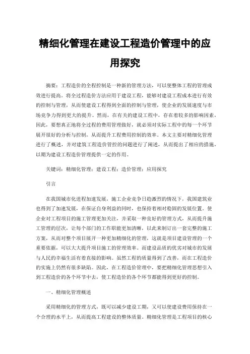 精细化管理在建设工程造价管理中的应用探究
