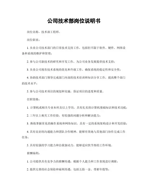 公司技术部岗位说明书