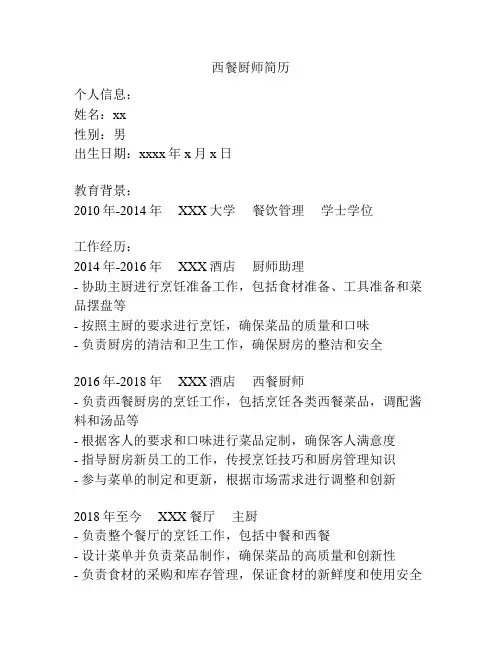 西餐厨师简历