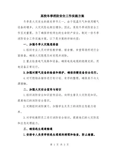 某校冬季消防安全工作实施方案