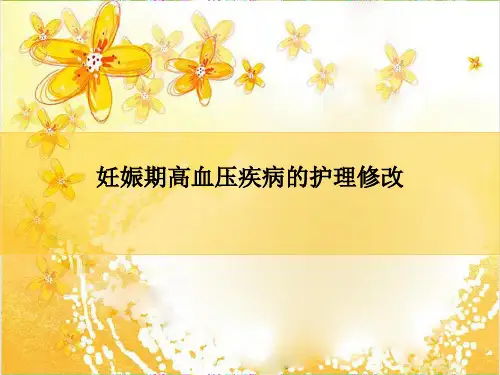 妊娠期高血压疾病的护理修改