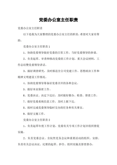 党委办公室主任职责