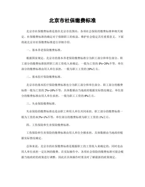 北京市社保缴费标准