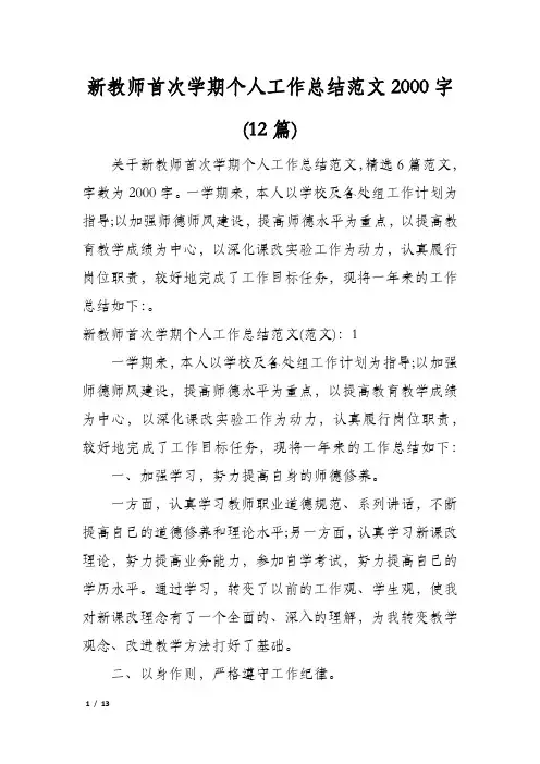 新教师首次学期个人工作总结范文2000字(12篇)
