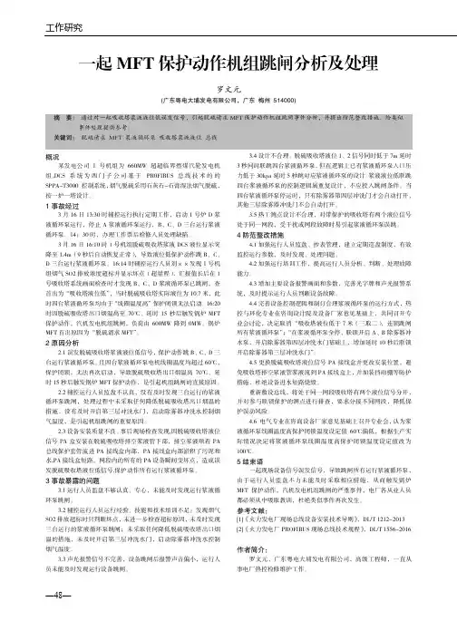 一起MFT保护动作机组跳闸分析及处理