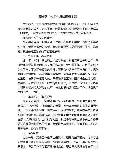 简短的个人工作总结模板5篇