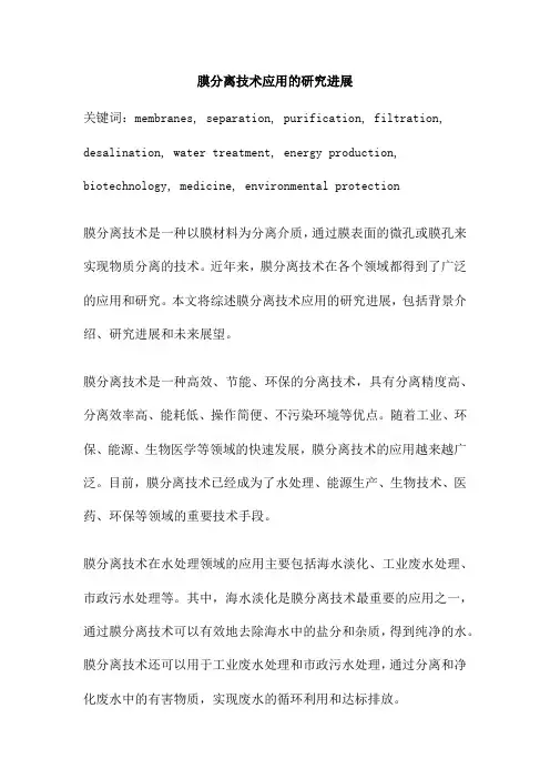 膜分离技术应用的研究进展