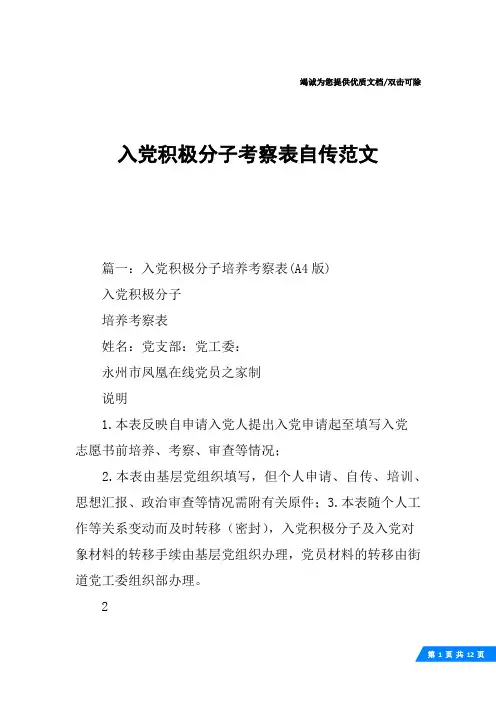 入党积极分子考察表自传范文