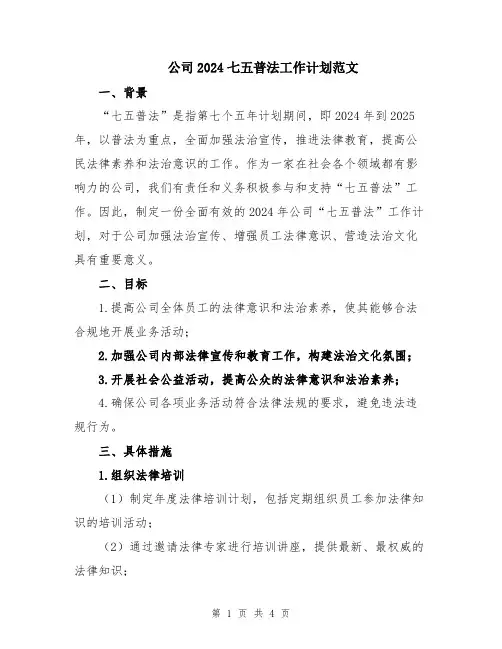 公司2024七五普法工作计划范文