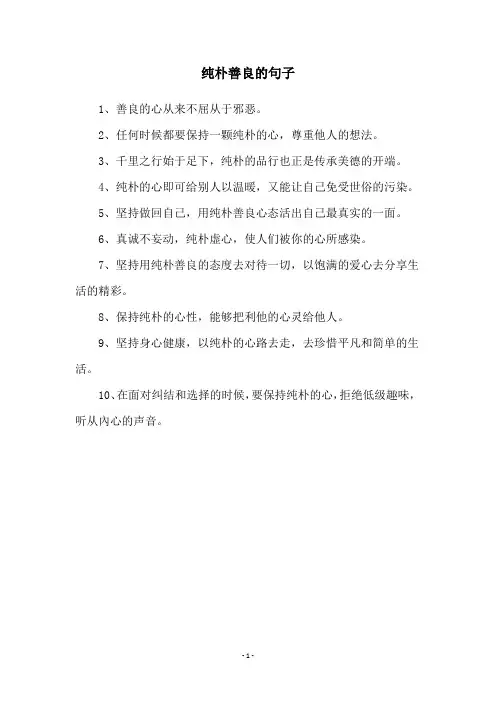 纯朴善良的句子