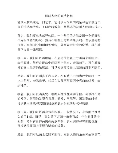 漫画人物的画法教程