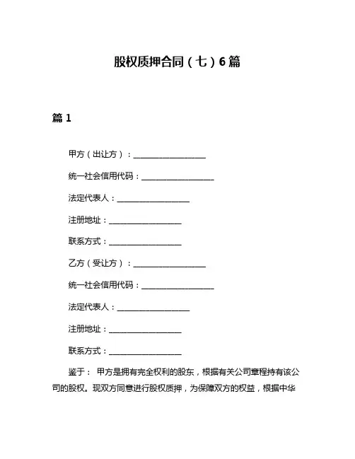 股权质押合同(七)6篇